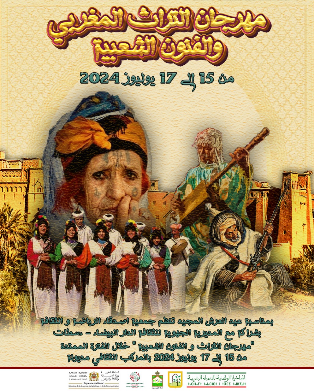 إقليم مديونة يحتفي بالتراث المغربي والفنون الشعبية ما بين 15و 17من يوليوز الجاري في دوته الأولى 1 IMG 20240703 WA0006