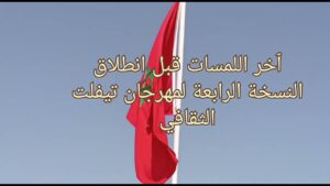 Video Thumbnail: ٱخر الاستعدادات قبل انطلاق النسخة الرابعة من المهرجان الثقافي لتيفلت 3 d9b1d8aed8b1 d8a7d984