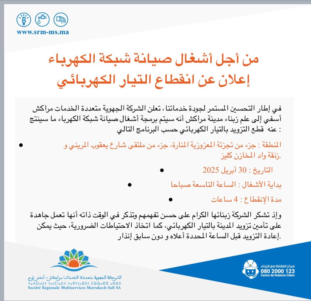 إعلان.. الشركة الجهوية متعددة الخدمات تعلن عن انقطاع التيار الكهربائي بسبب اشغال الصيانة بهذه المناطق بمراكش 2 1000222927