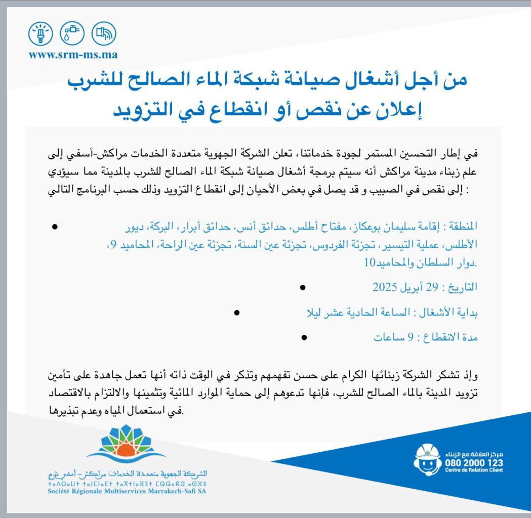 إعلان..الشركة الجهوية متعددة الخدمات مراكش تعلن عن انقطاع وانخفاض صبيب الماء الصالح للشرب بهذه الاحياء 2 1000222979