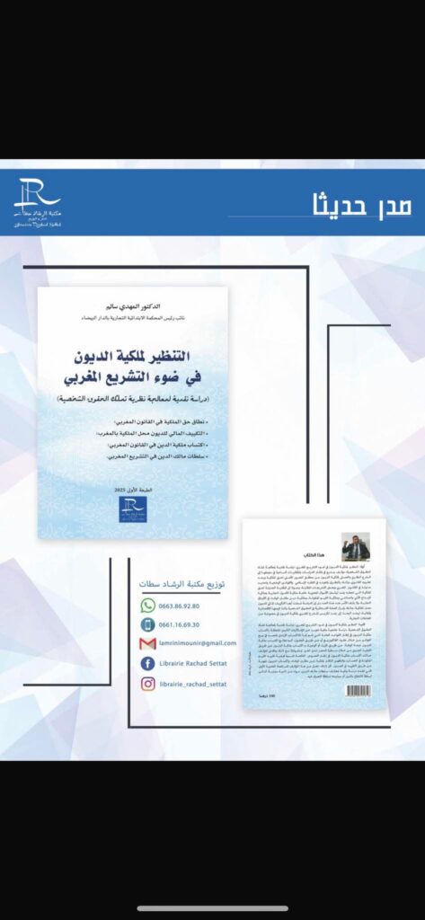 مؤلف جديد للدكتور المهدي سالم حول ملكية الديون: مقاربة نظرية غير مسبوقة في التشريع المغربي 2 70eabc7425e00ce636c3d61fd988613f