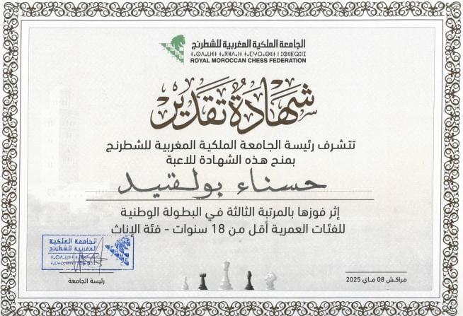 زكرياء بلعيد و حسناء بولقيد يؤهلا الكوكب المراكشي للبطولة العربية للشطرنج 4 1000231323