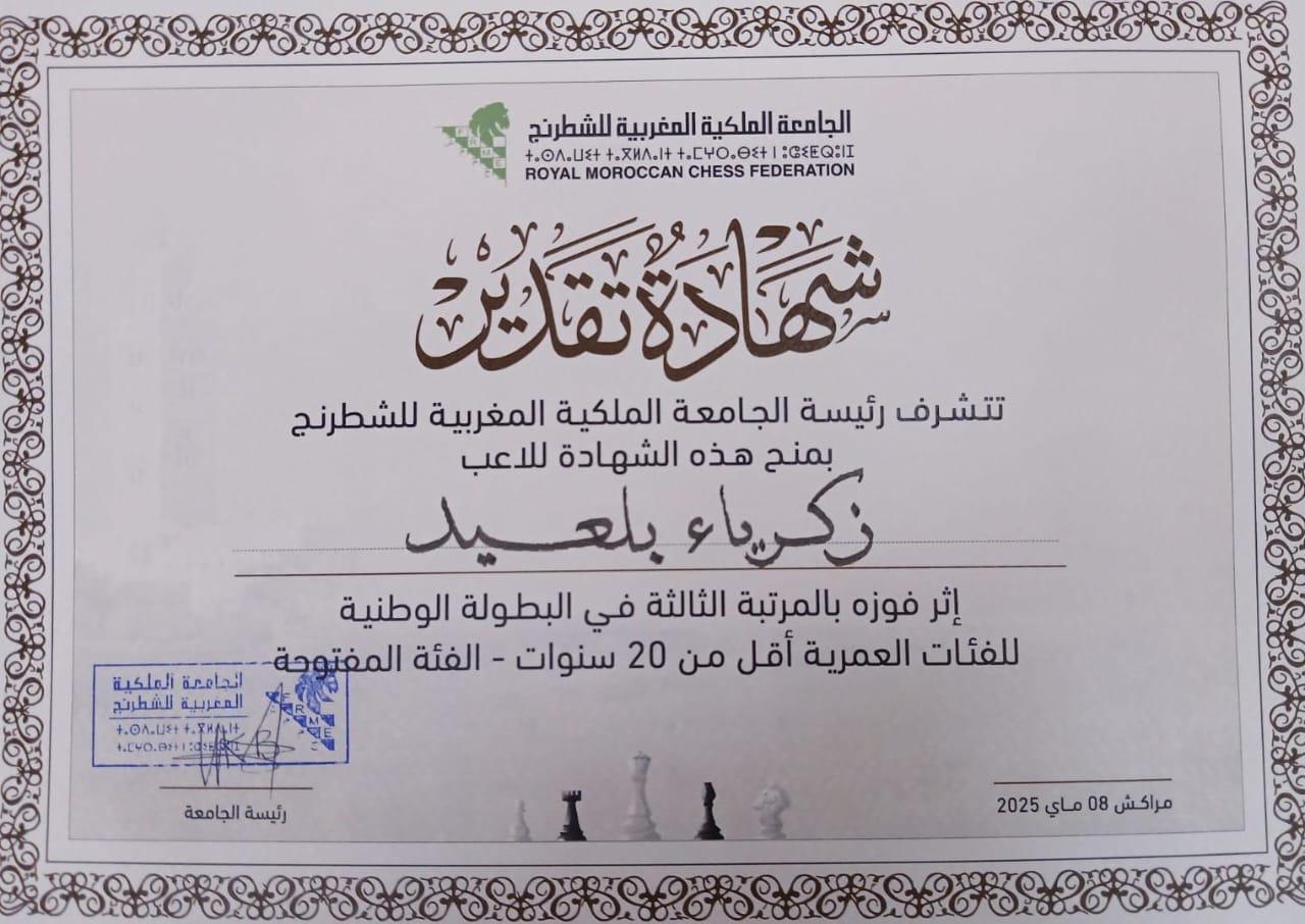 زكرياء بلعيد و حسناء بولقيد يؤهلا الكوكب المراكشي للبطولة العربية للشطرنج 5 1000231324