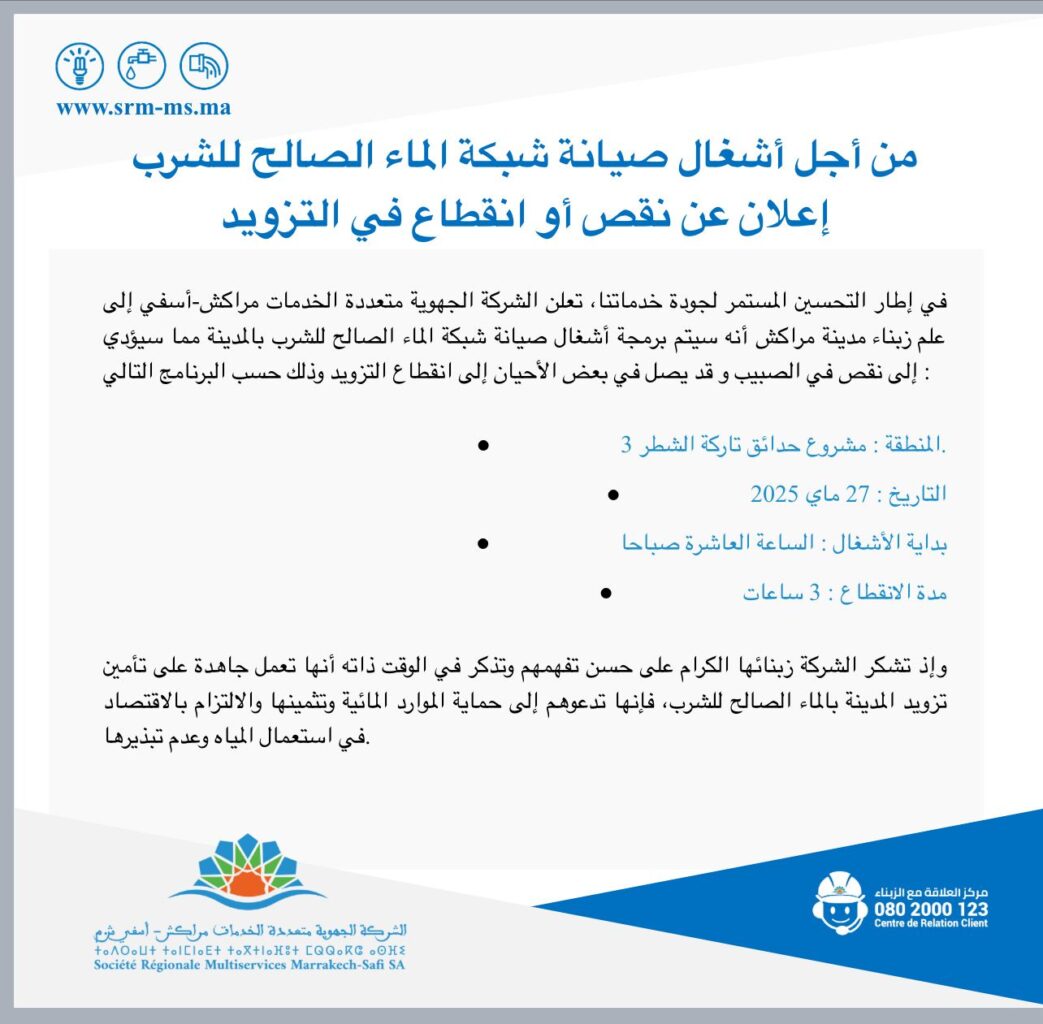 إعلان..الشركة الجهوية متعددة الخدمات مراكش تعلن عن انقطاع وانخفاض صبيب الماء الصالح للشرب بهذه الاحياء 2 1000247177