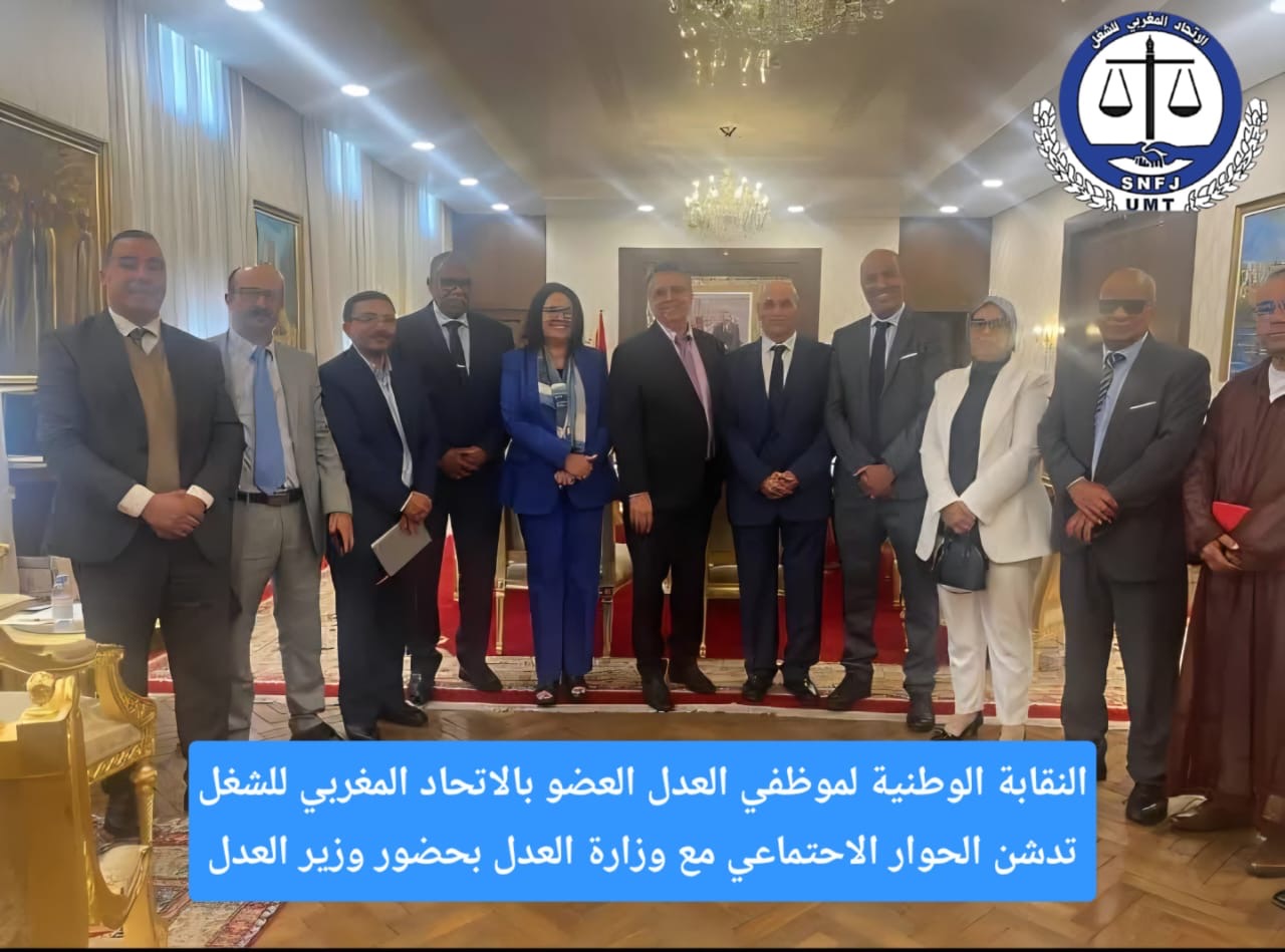 "انبعاث عقد اجتماعي جديد بقطاع العدل: حوار مسؤول وشراكة بناءة لتحسين أوضاع هيئة كتابة الضبط" 2 6e98124b b3f5 4d24 8e78 aedeb0d85b21