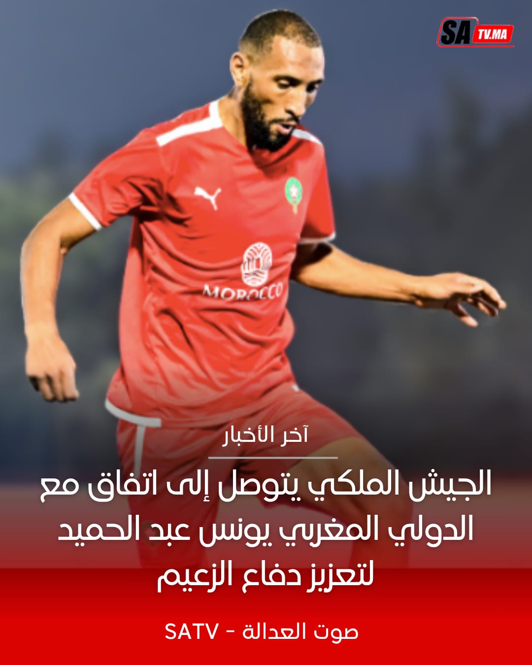 الجيش الملكي يتوصل إلى اتفاق مع الدولي المغربي يونس عبد الحميد لتعزيز دفاع "الزعيم" 1 IMG 20250617 WA0077