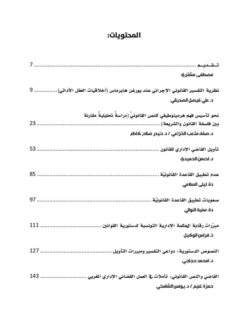القانون وصراع التأويلات 3 fdd4ccf6 b05d 41b2 8cd5 cc8d8a0fc16c
