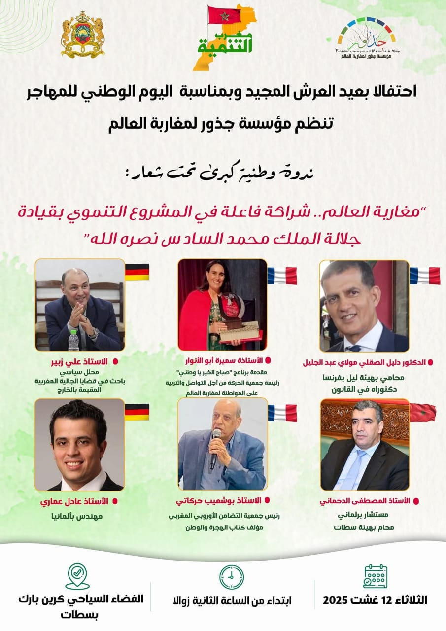 مؤسسة جذور لمغاربة العالم تنظم ندوة وطنية في موضوع : "مغاربة العالم.. شراكة فاعلة في المشروع التنموي بقيادة جلالة الملك محمد السادس نصره الله" . 1 IMG 20250805 WA0056