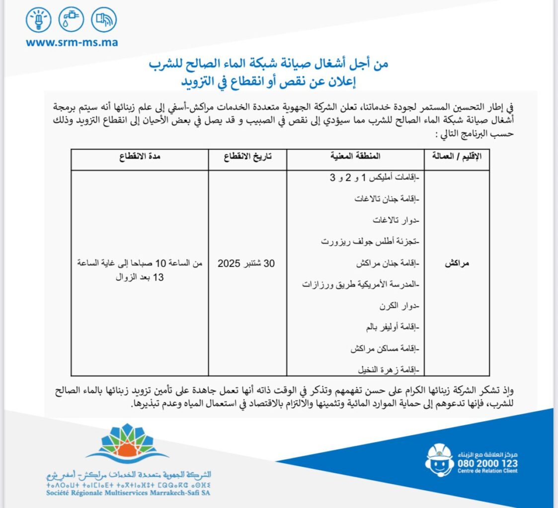 إعلان..الشركة الجهوية متعددة الخدمات مراكش تعلن عن انقطاع وانخفاض صبيب الماء الصالح للشرب بهذه الأحياء 2 1000343534
