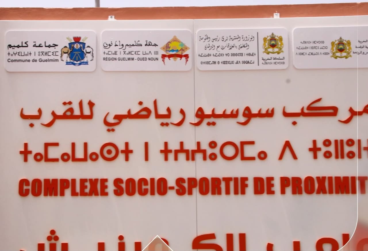 جهة گلميم واد نون يعزز البنيات التحتية الرياضية بمدينة كلميم و اقليم اسا الزاك بإحداث مجموعة من ملاعب القرب 1 IMG 20250906 WA0018