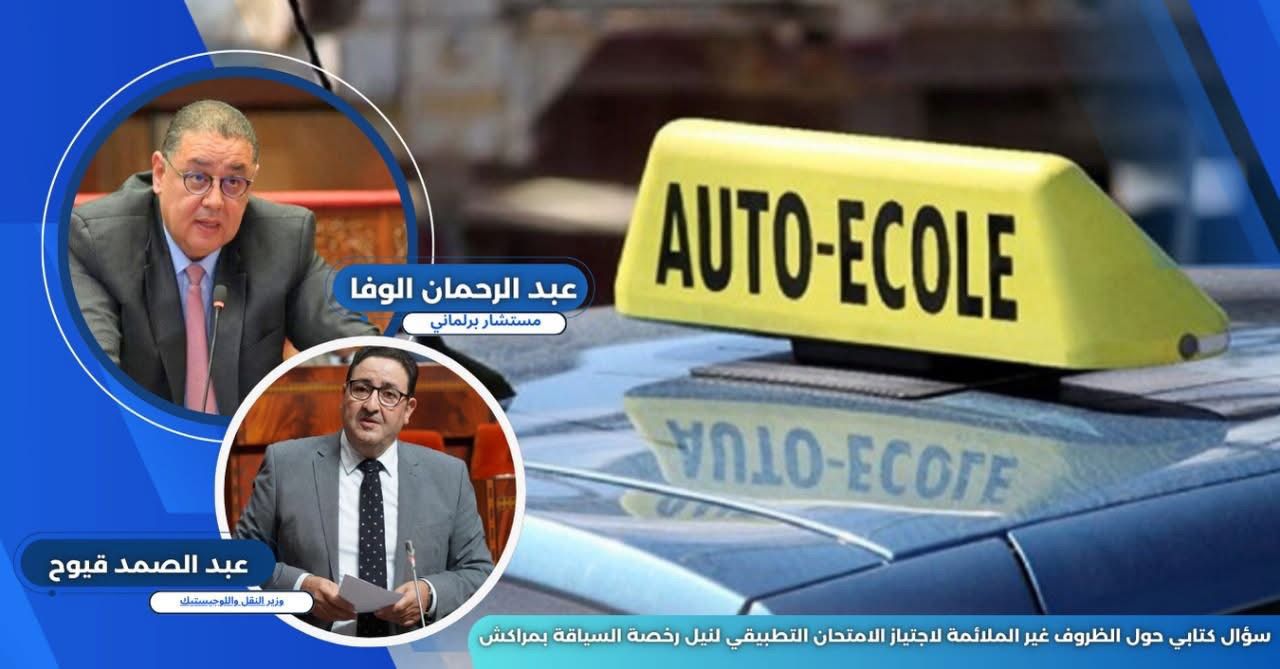 المستشار البرلماني عبدالوحمان الوفا يطالب وزير النقل بتأهيل حلبة امتحان السياقة بمراكش بعد شكاوى المترشحين والمدربين من ظروف “غير إنسانية 1 IMG 20250930 WA0055