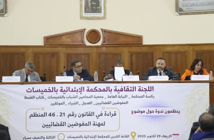 ابتدائية الخميسات تنظم ندوة علمية حول مستجدات القانون المنظم لمهنة المفوضين القضائيين 1 IMG 20251029 WA0169