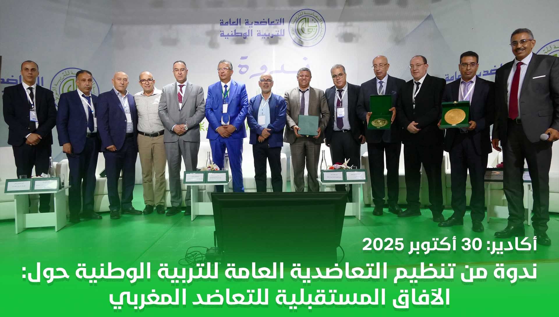 ميلود معصيد، رئيس التعاضدية العامة للتربية الوطنية، على أهمية تجديد آليات العمل التعاضدي وتعزيز مكانته ضمن منظومة الحماية الاجتماعية. 1 IMG 20251030 WA0107