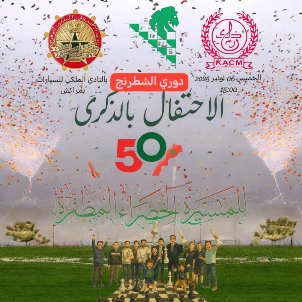 مراكش تحتضن دوري الشطرنج احتفالاً بالذكرى الخمسين للمسيرة الخضراء المظفرة 2 1000376215