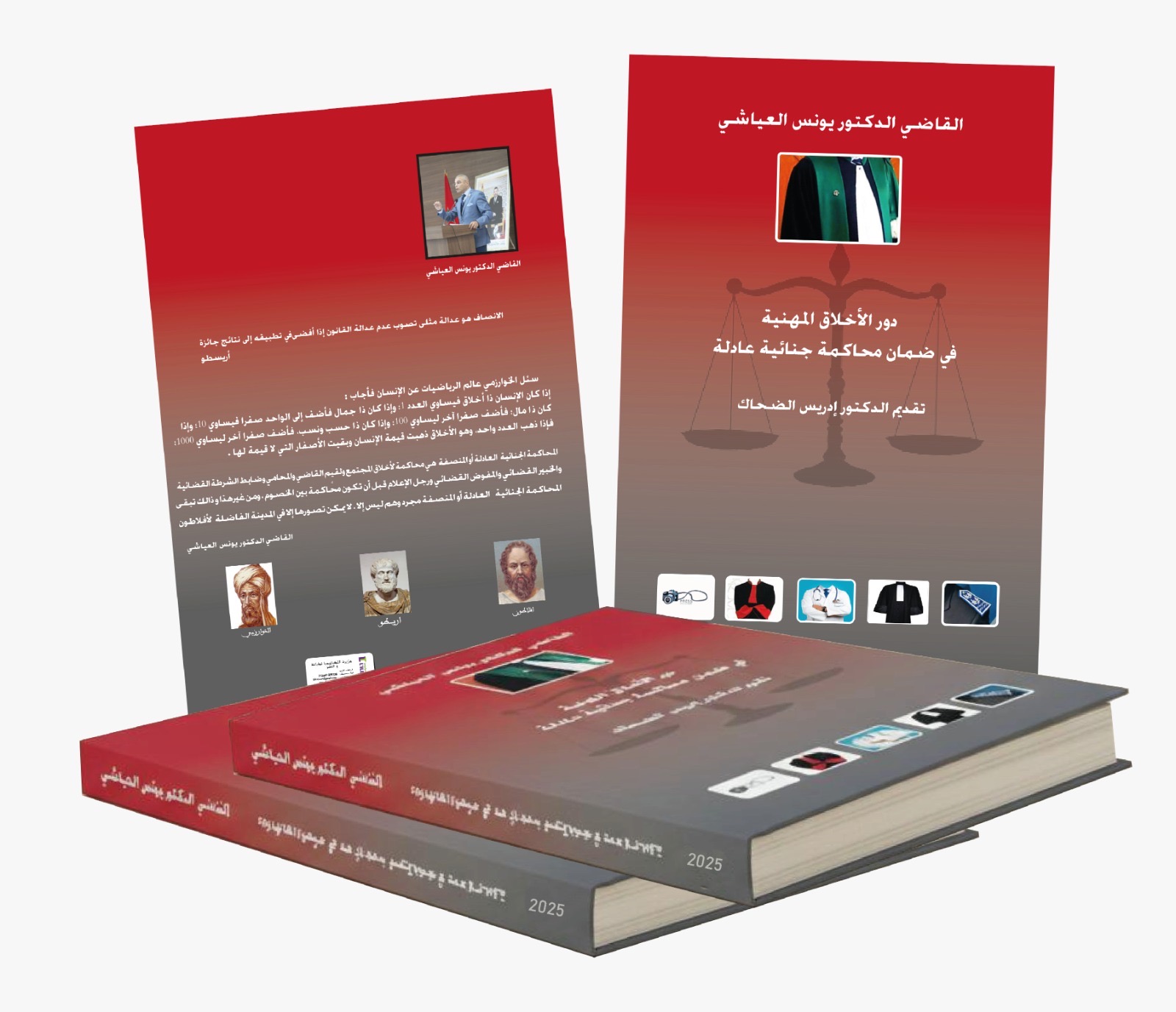 صدور مؤلف جديد للدكتور يونس العياشي حول دور الأخلاق المهنية في تحقيق العدالة الجنائية 1 1193f339 cdc1 40a6 9bf1 112cb2855a9b