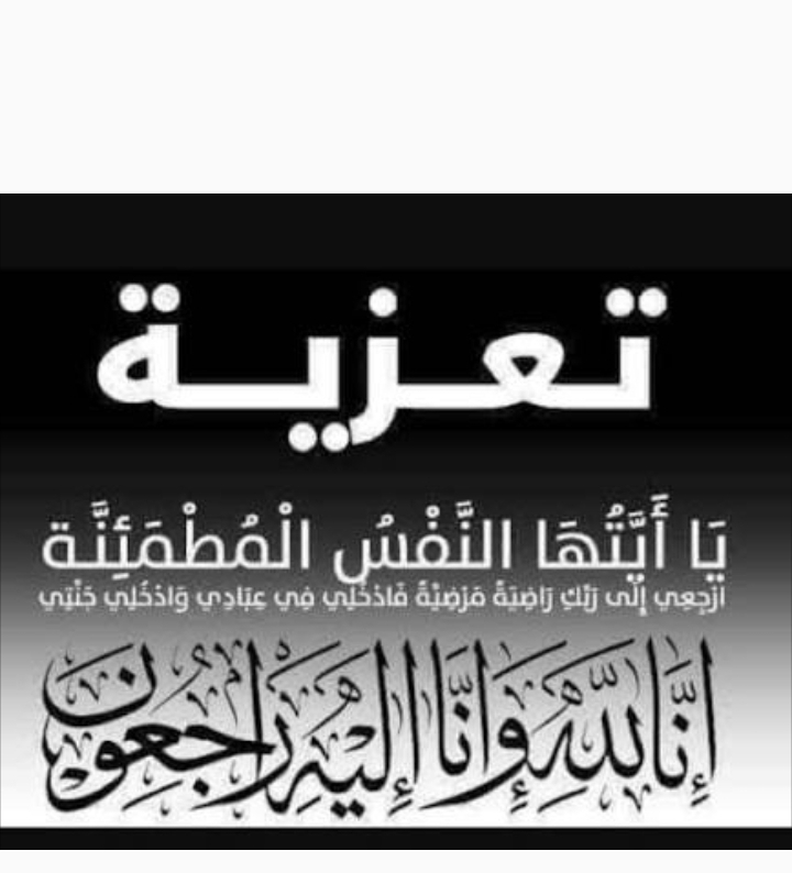 تعزية في وفاة والد الاستاذ عبد الحفيظ احكان المستشار بمحكمة الاستئناف بطنجة، والاستاذ محمد احكان المحامي بهيئة طمجة. 1 IMG 20251105 WA0221