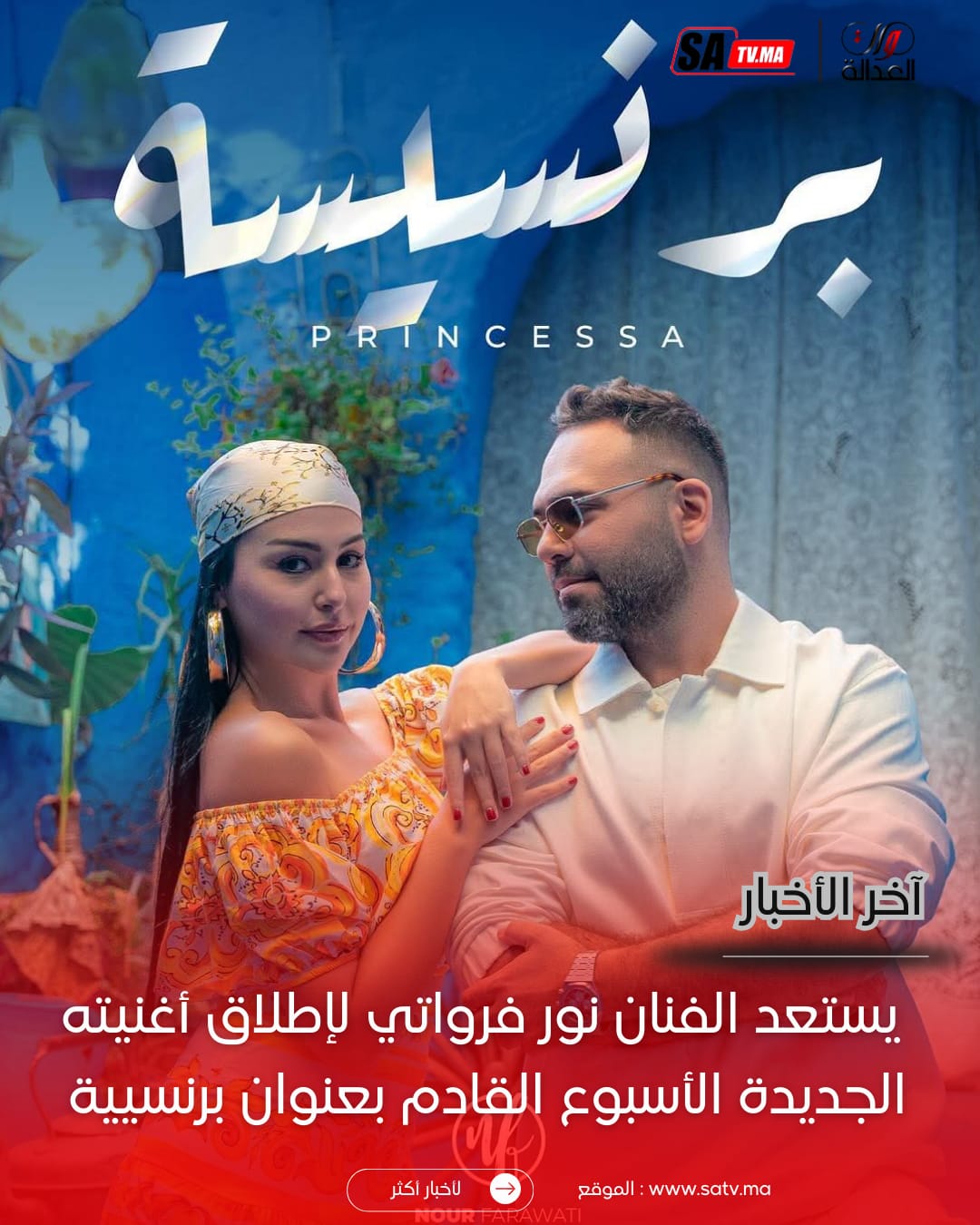 نور فرواتي يستعد لإطلاق أغنيته الجديدة "برنسيسة" الأسبوع القادم 1 IMG 20251129 WA0034