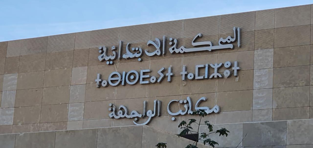 خالد خلقي...عراب الرقمنة بالمحاكموقامة قضائية تشتغل في صمت 6 IMG 3949