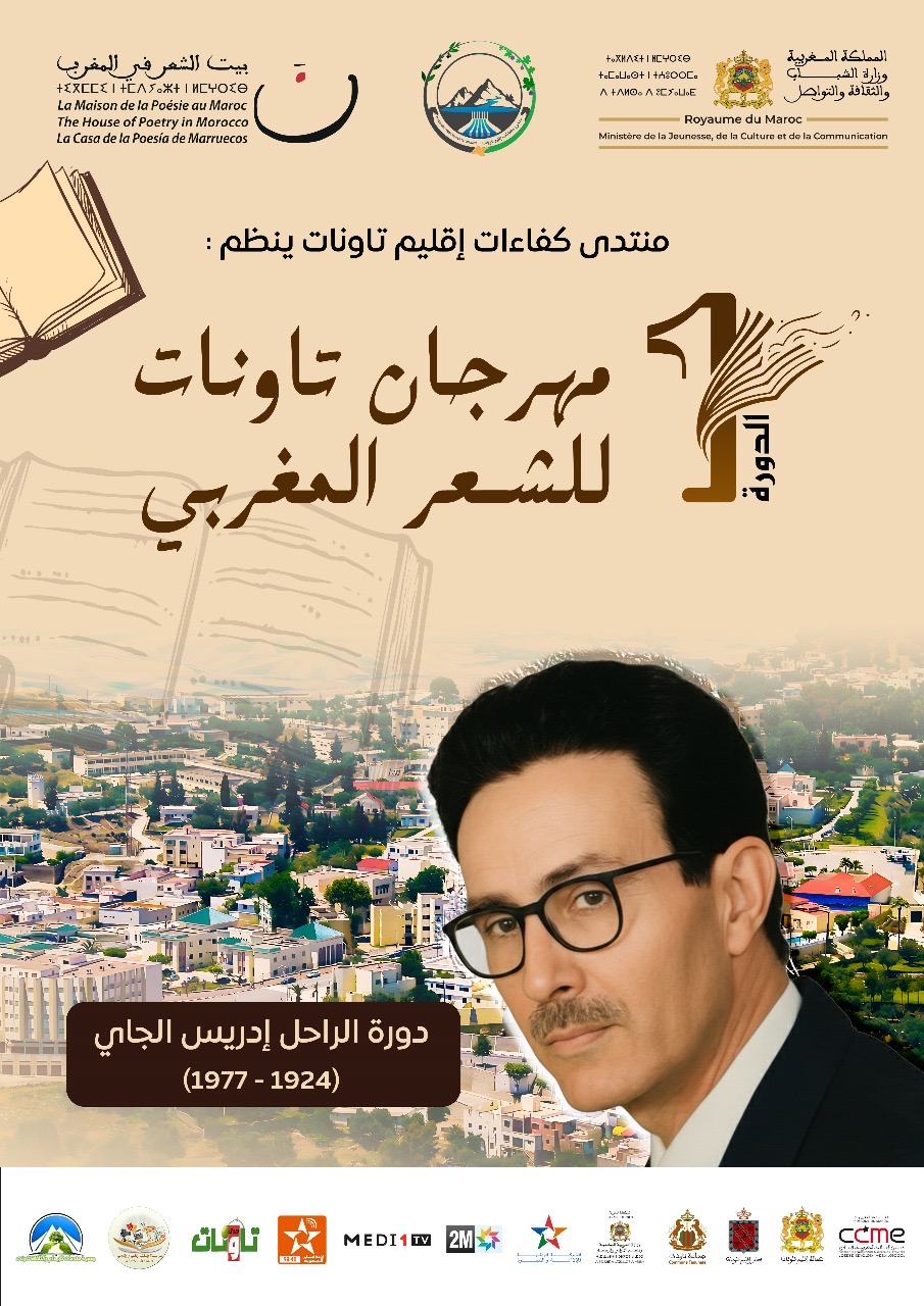 منتدى كفاءات إقليم تاونات ينظم مهرجان تاونات للشعر المغربي 1 dafd871f 41b0 4b38 8201 e46824763eca