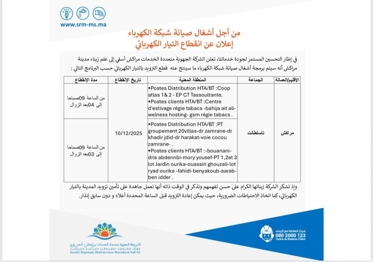 إعلان عن انقطاع التزويد بالتيار الكهربائي والماء بمراكش 2 1000402966