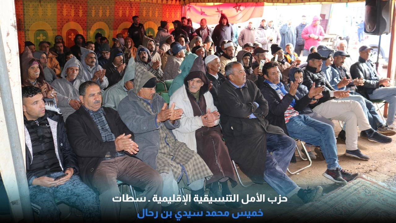 خميس سيدي محمد بن رحال تحتضن محطة تنظيمية قوية لحزب الأمل في سياق توسع دينامية الحزب بإقليم سطات. 2 1000407790
