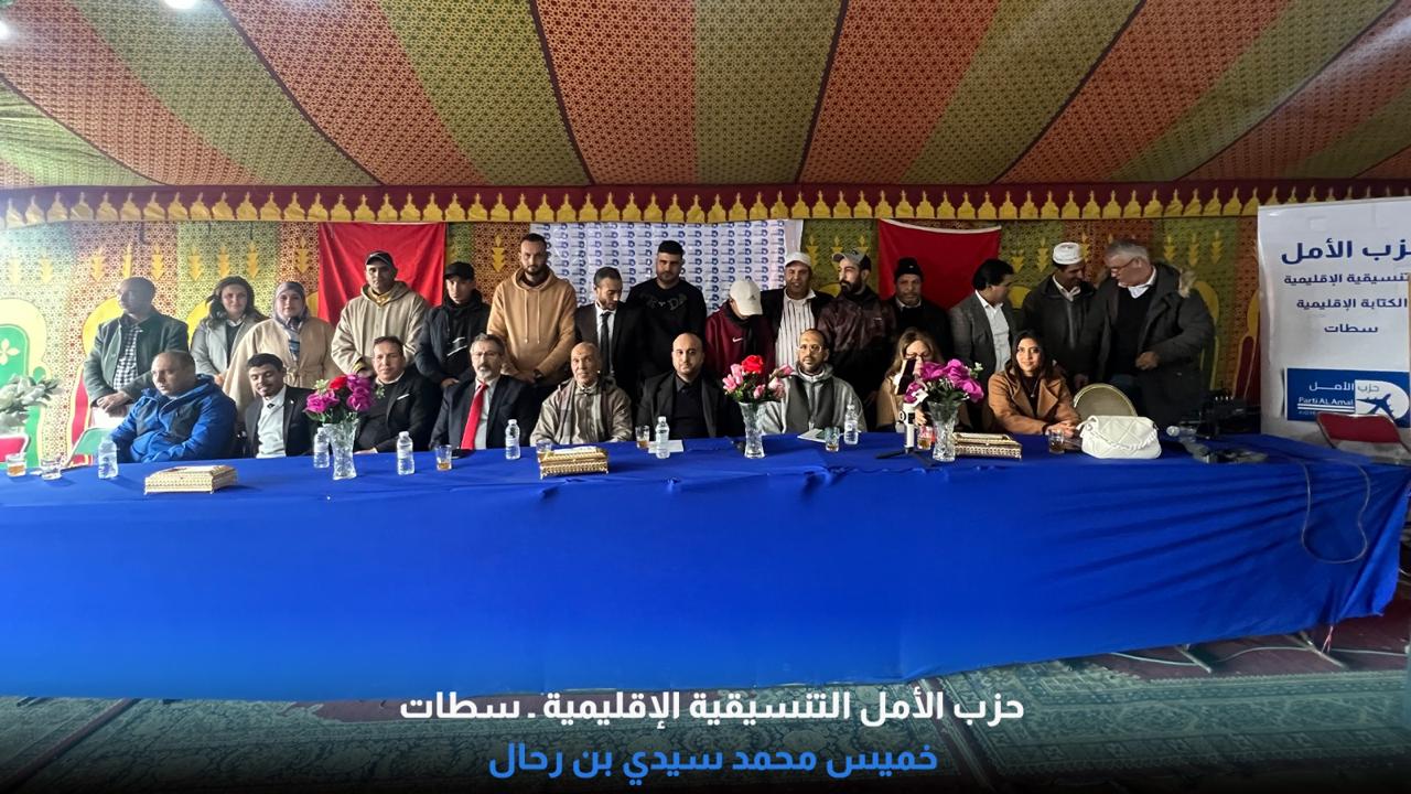 خميس سيدي محمد بن رحال تحتضن محطة تنظيمية قوية لحزب الأمل في سياق توسع دينامية الحزب بإقليم سطات. 3 1000407791