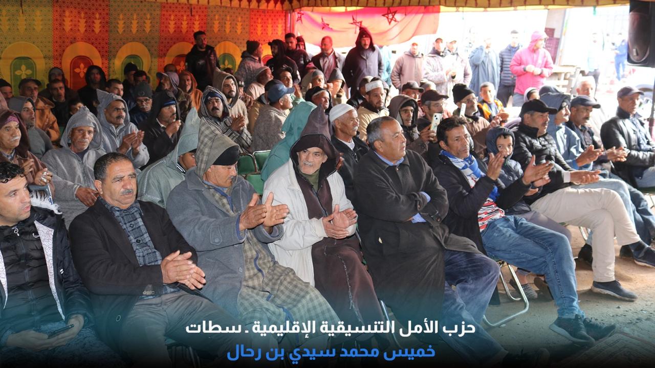 خميس سيدي محمد بن رحال تحتضن محطة تنظيمية قوية لحزب الأمل في سياق توسع دينامية الحزب بإقليم سطات. 5 1000407793