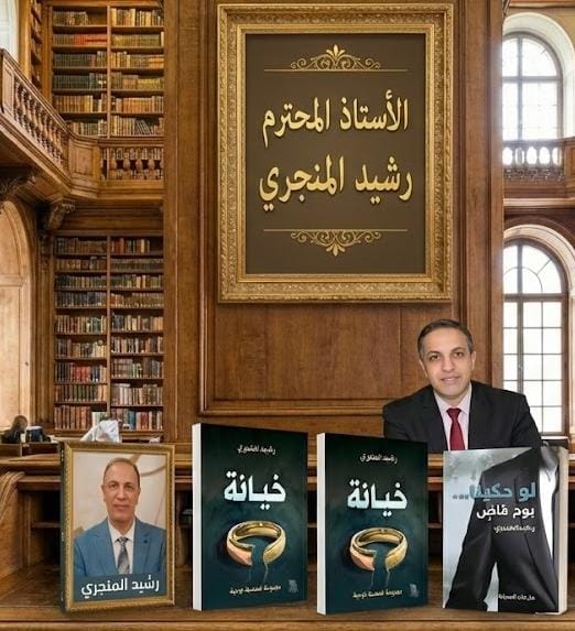 “تجاويف الخيانة ووشم البوح… رحلة الأستاذ رشيد المنجري في هندسة الألم الإنساني” 1 IMG 20251207 WA0000