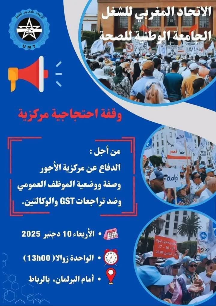 الجامعة الوطنية للصحة تدعو إلى وقفة احتجاجية مركزية أمام البرلمان رفضًا لتراجعات GST والوكالتين 1 IMG 20251207 WA0052