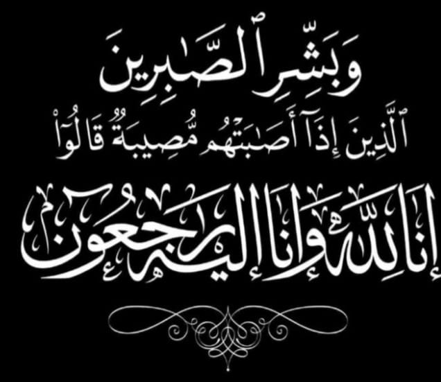 تعزية ومواساة في وفاة والد الدكتور ميلود بمزاغ، الطبيب الرئيسي بقسم المستعجلات بسطات. 1 IMG 20251208 WA0013