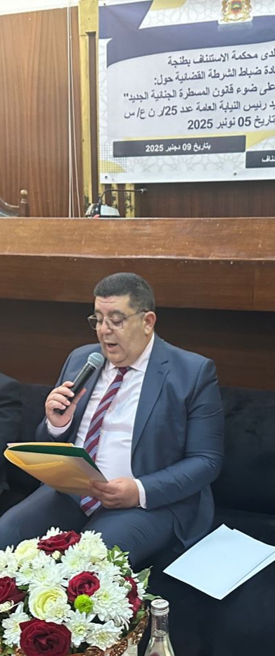 التادي الوكيل العام للملك باستئنافية طنجة يؤكد على أهمية فتح نقاش حول قانون المسطرة الجنائية. 1 IMG 20251209 WA0095