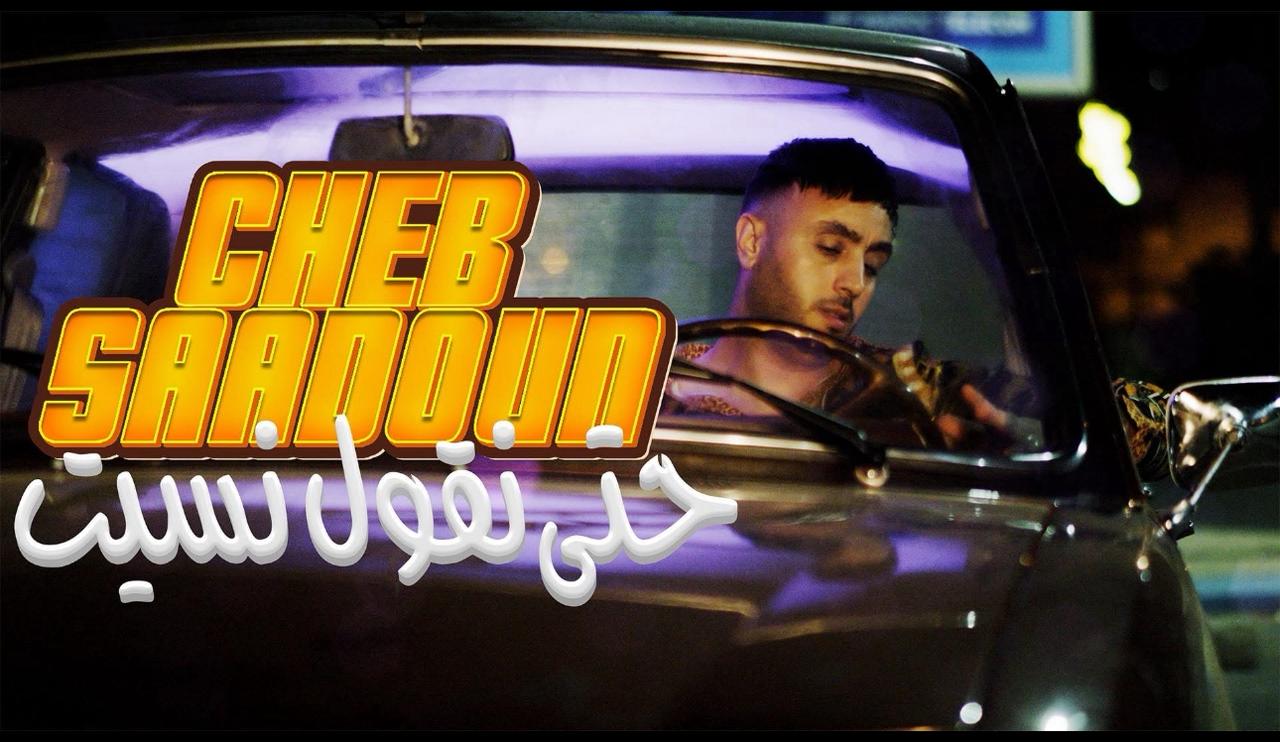 الشاب سعدون يطرح أغنيته الجديدة "حتى نقول نسيت" 1 IMG 20251210 WA0137