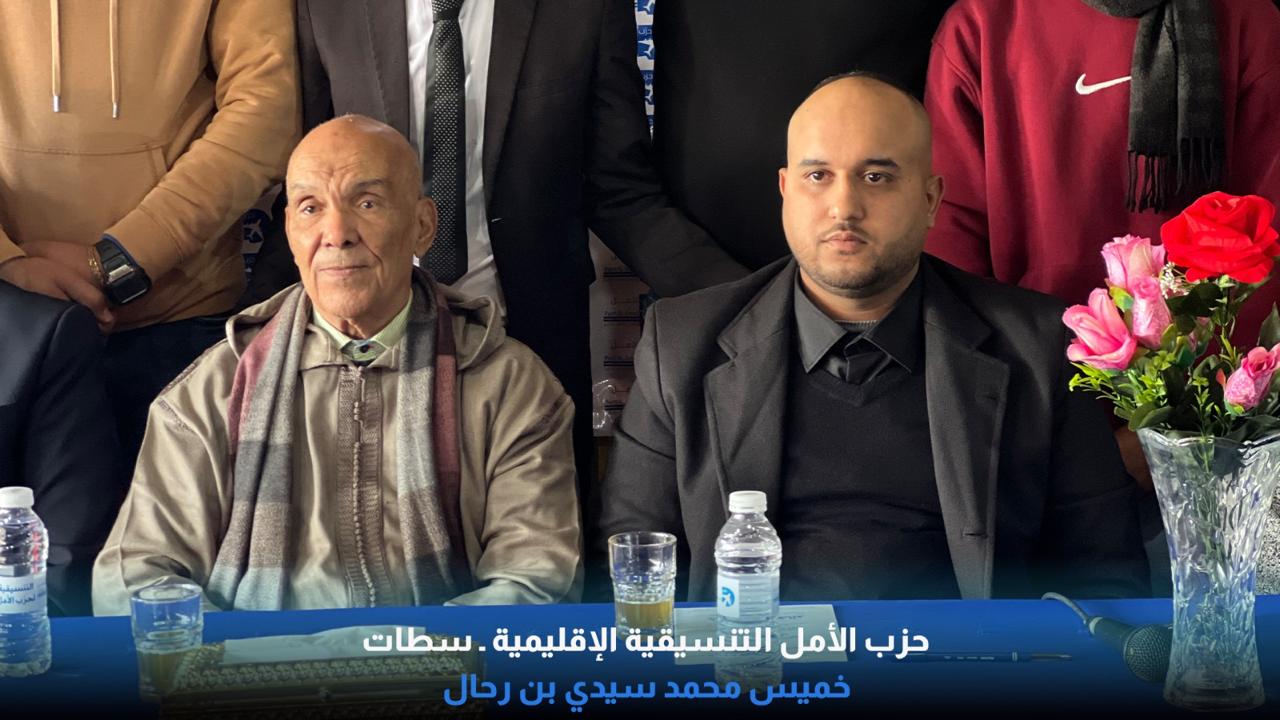 خميس سيدي محمد بن رحال تحتضن محطة تنظيمية قوية لحزب الأمل في سياق توسع دينامية الحزب بإقليم سطات. 1 IMG 20251214 WA0139