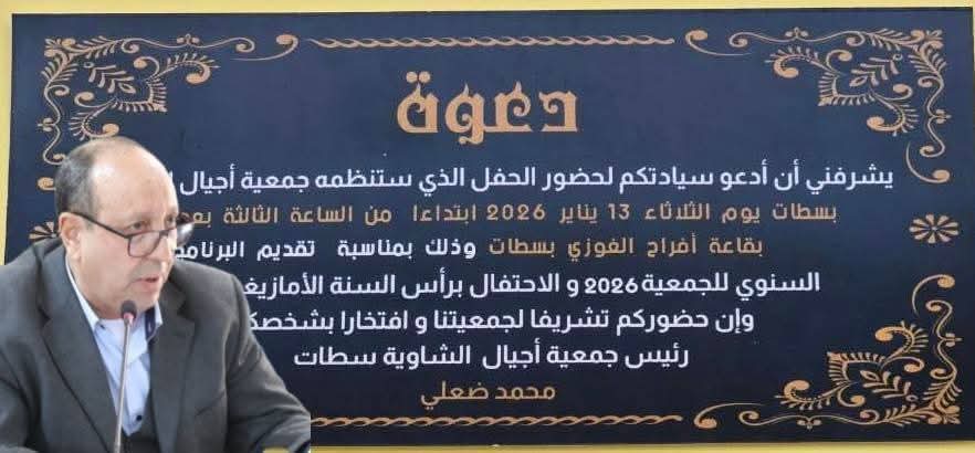 جمعية أجيال الشاوية سطات تحتفي برأس السنة الأمازيغية 2976 وتواصل إشعاعها الجمعوي داخل الإقليم وخارجه 1 IMG 20251215 WA0081