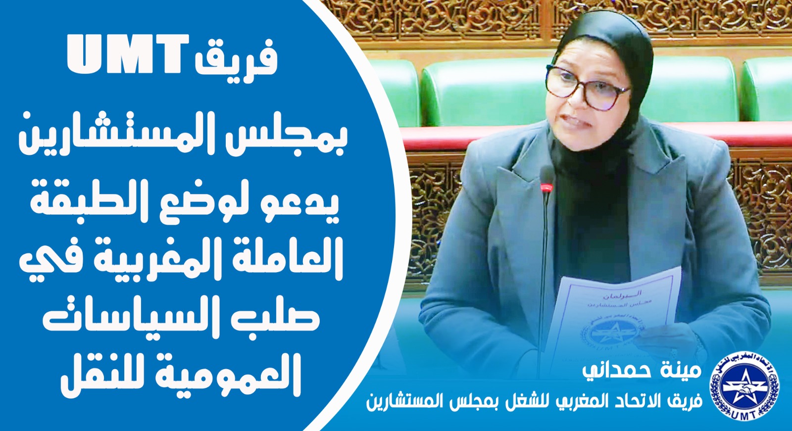 فريق الإتحاد المغربي للشغل يدعو لوضع الطبقة العاملة المغربيةفي صلب السياسات العمومية للنقل. 1 IMG 20251216 WA0056