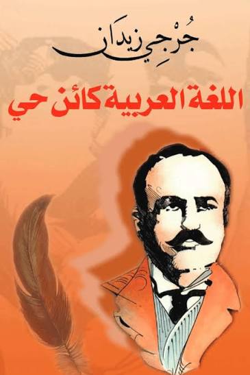 قراءة في كتاب اللغة العربية كائن حي للمؤلف جورجي زيدان ،بقلم حبيل رشيد. 1 IMG 20251218 WA0034