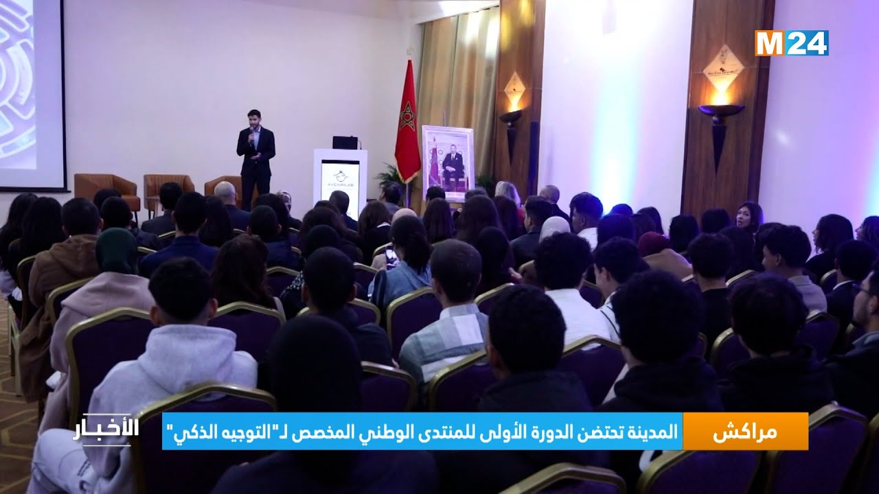 مراكش تحتضن الدورة الأولى للمنتدى الوطني المخصص لـ”التوجيه الذكي” 1 maxresdefault 4