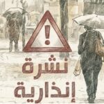 نشرة إنذارية