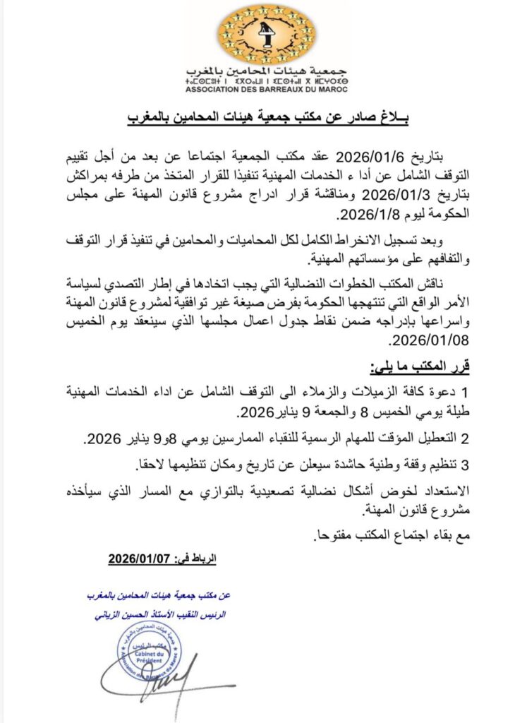 هيئات المحامين تدخل مرحلة التصعيد: توقف شامل عن الخدمات واحتجاج وطني مفتوح ضد مشروع قانون المهنة 5 1000425721