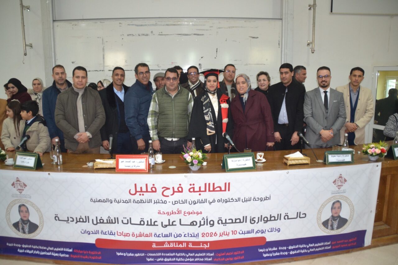 مناقشة علمية رفيعة تتوج مسار الطالبة الباحثة فرح فليل بنيل الدكتوراه في القانون الخاص بكلية الحقوق بوجدة عن أطروحة حول أثر حالة الطوارئ الصحية على علاقات الشغل الفردية. 3 4f4825e2 bf6e 4610 ad97 c3e35fd5d076
