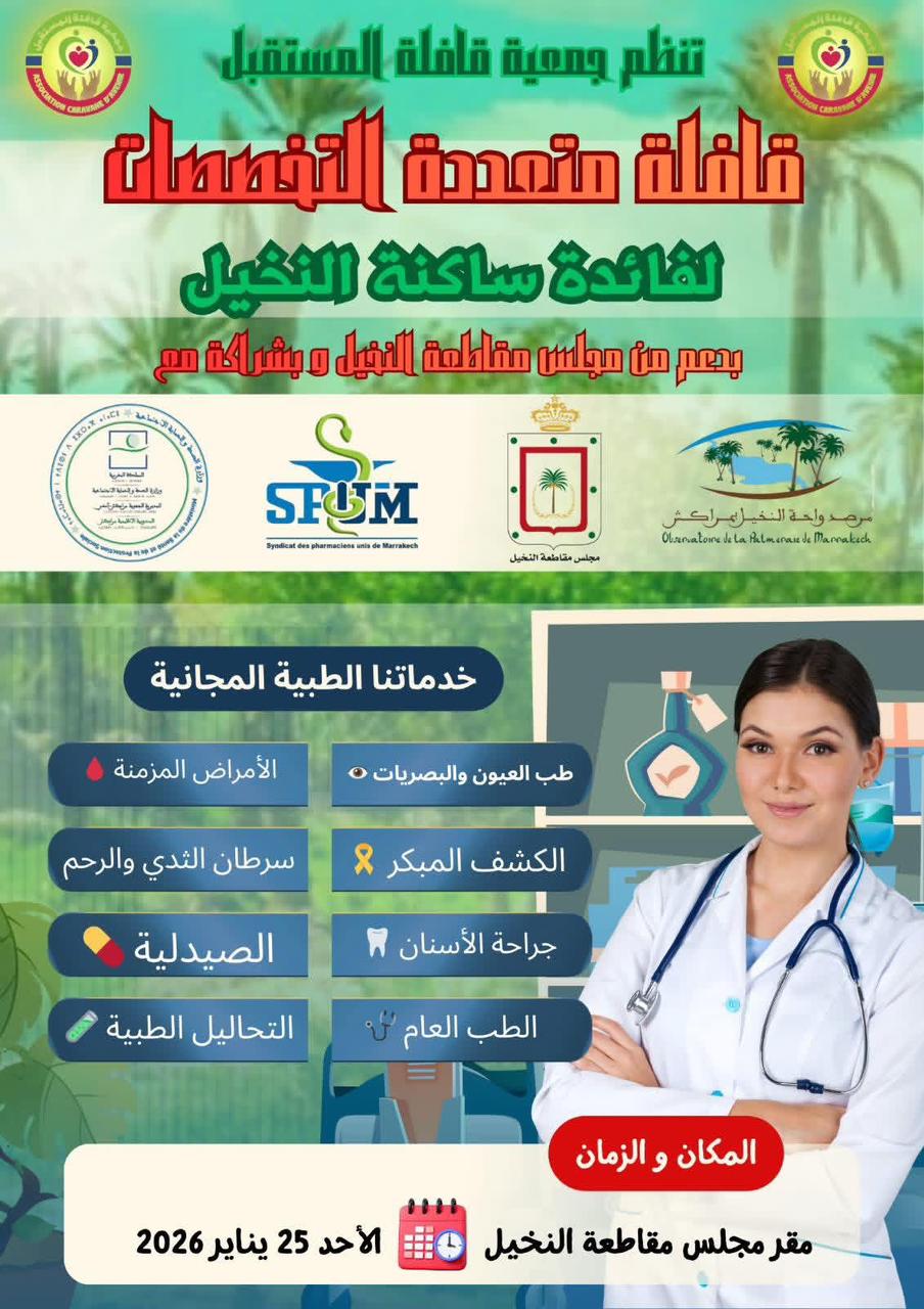 مراكش: يسرا العرجوني تعلن عن تنظيم قافلة طبية متعددة التخصصات بمقاطعة النخيل 1 IMG 20260111 WA0050