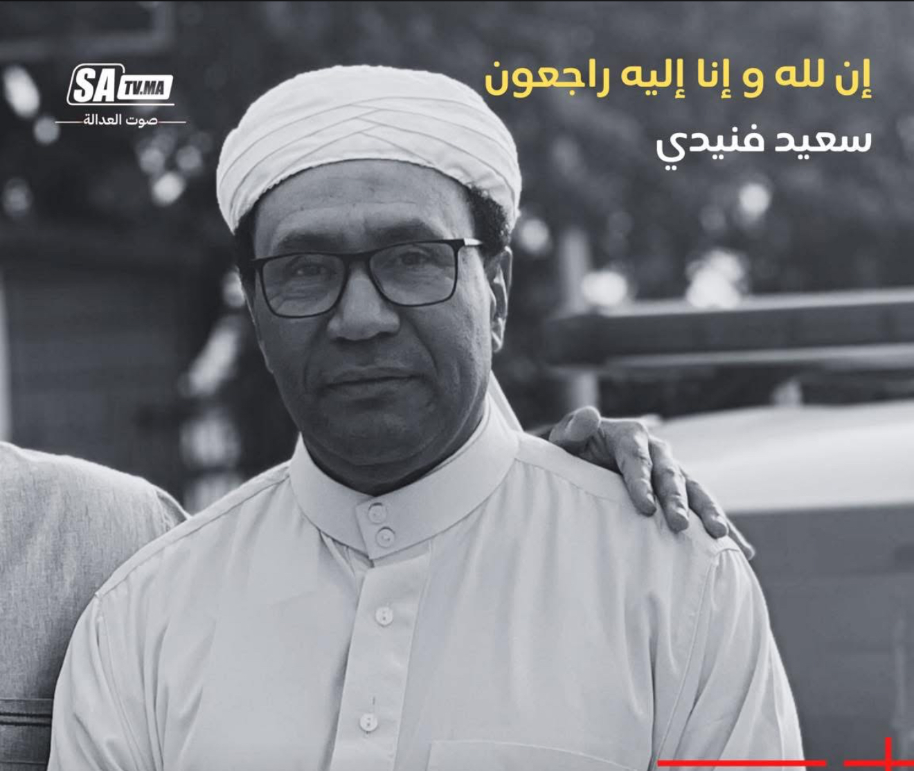 الودادية الحسنية للقضاة تعزي صوت العدالة في وفاة المصور الصحفي المرحوم سعيد فنيدي 1 IMG 9829