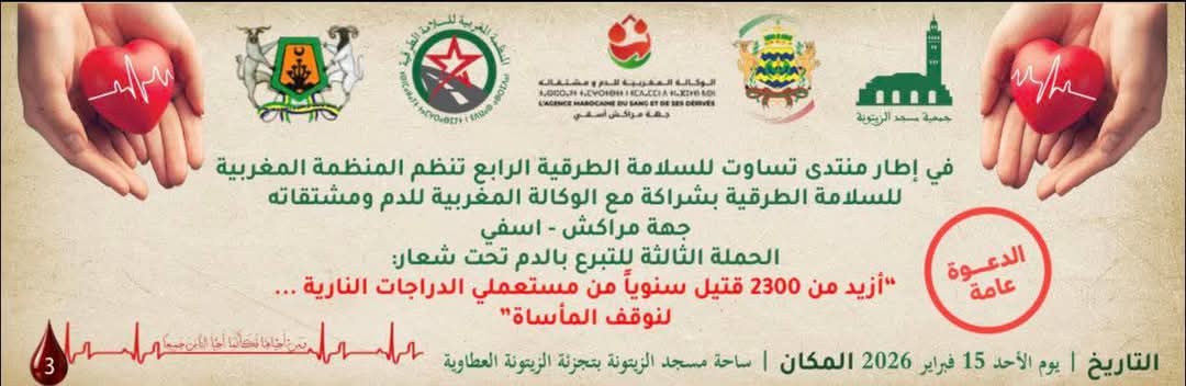 أكثر من 200 متبرع في حملة للتبرع بالدم بالعطاوية ضمن منتدى تساوت للسلامة الطرقية 5 1000457456