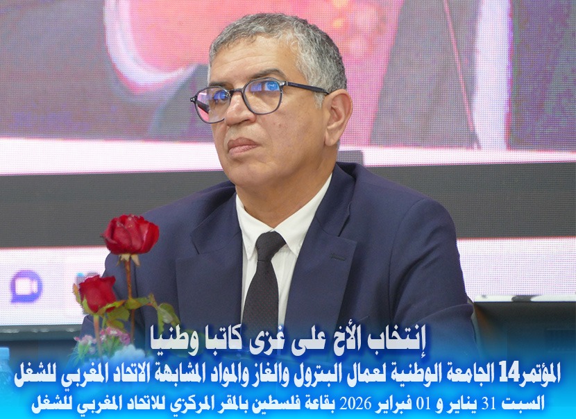 إنتخاب الأخ علي غزى كاتبا وطنيا للجامعة الوطنية لعمال البترول والغاز والمواد المشابهة 1 IMG 20260201 WA0000 1