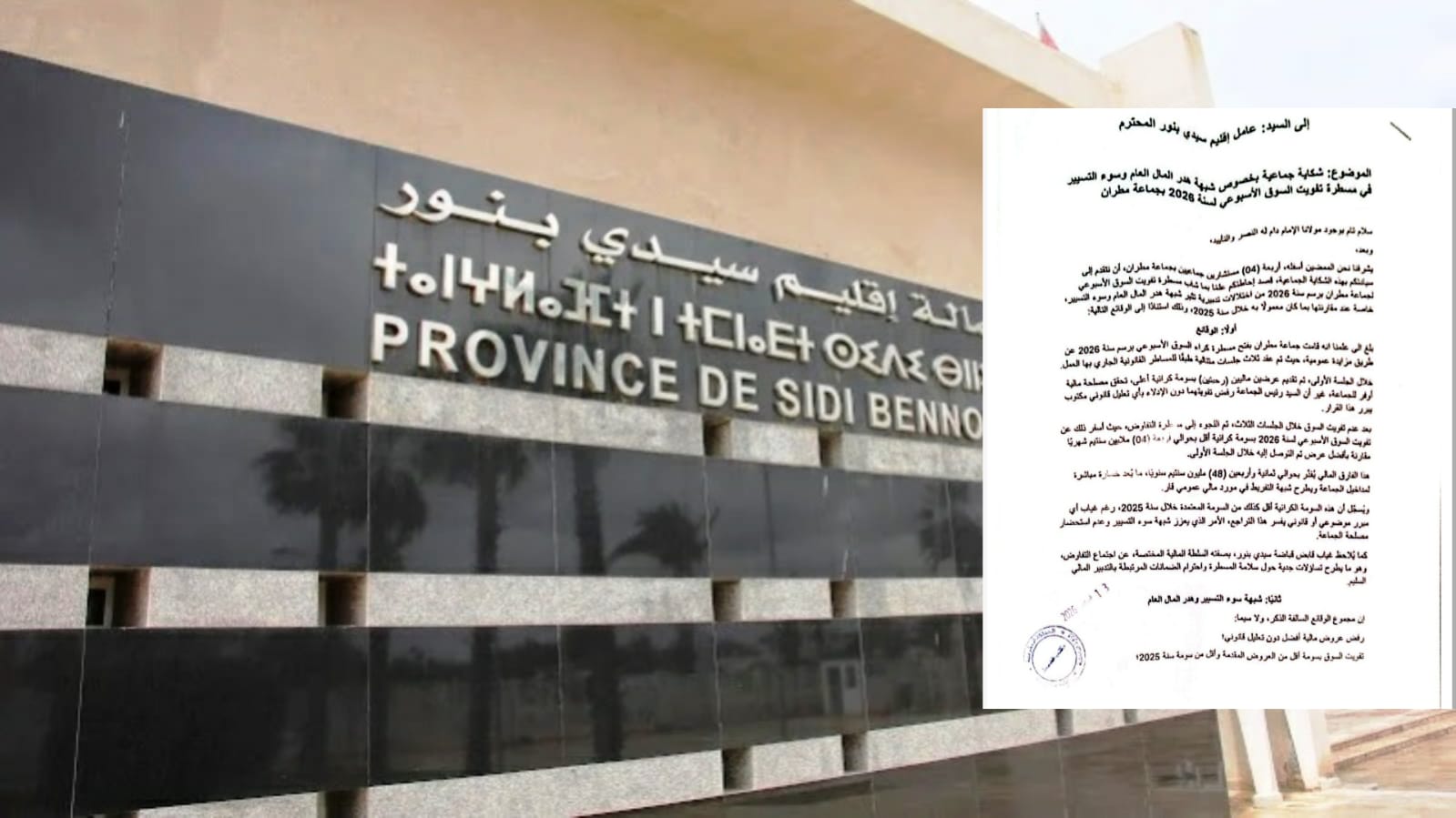 شكاية “ثقيلة” تهز جماعة مطران… وملف السوق الأسبوعي يصل إلى عامل إقليم سيدي بنور 1 IMG 20260223 WA0190