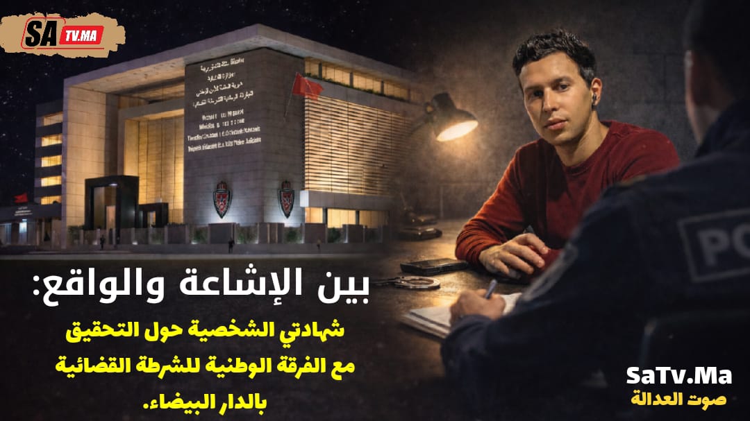 بين الإشاعة والواقع: شهادتي الشخصية حول التحقيق مع الفرقة الوطنية للشرطة القضائية بالدار البيضاء. 1 IMG 20260225 WA0094