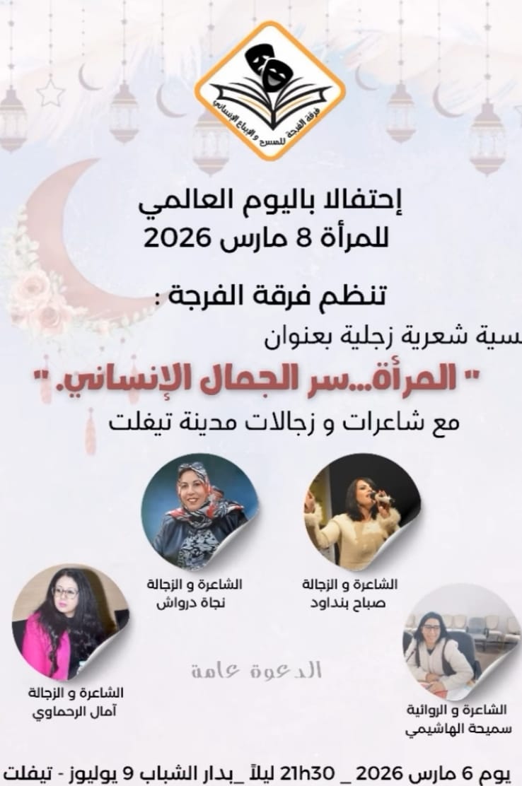 أمسية شعرية زجلية بتيفلت احتفاءً باليوم العالمي للمرأة 1 IMG 20260227 WA0076