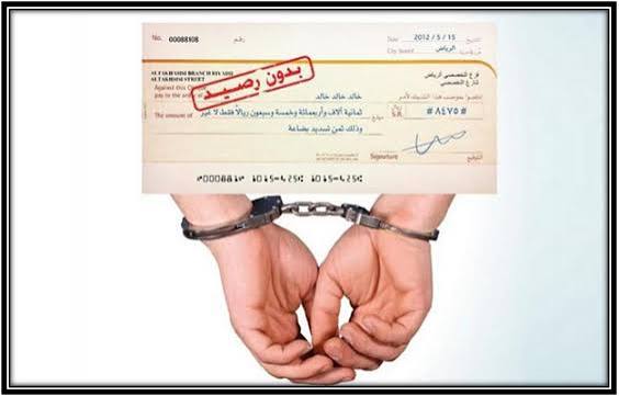 دورية جرائم الشيك… من منطق الزجر إلى فلسفة التسوية وحماية المعاملات 1 IMG 1559