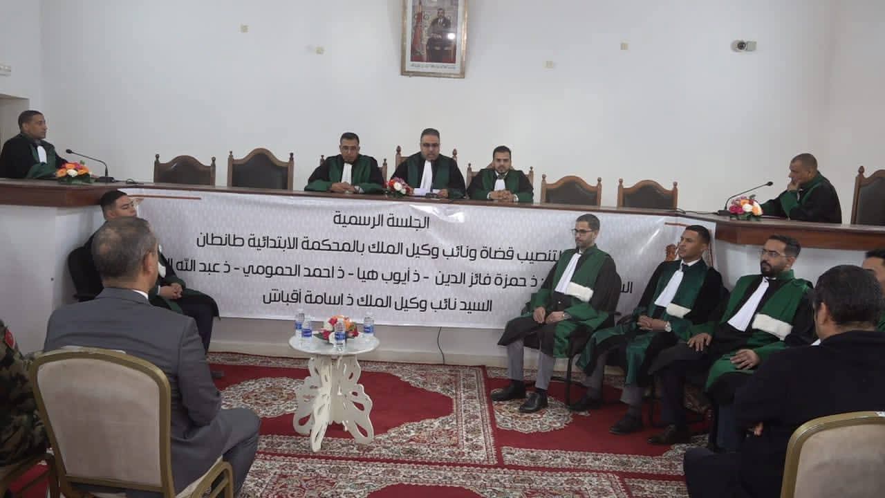 طانطان : تنصيب أربعة قضاة و نائب وكيل الملك بالمحكمة الابتدائية 2 1000485788