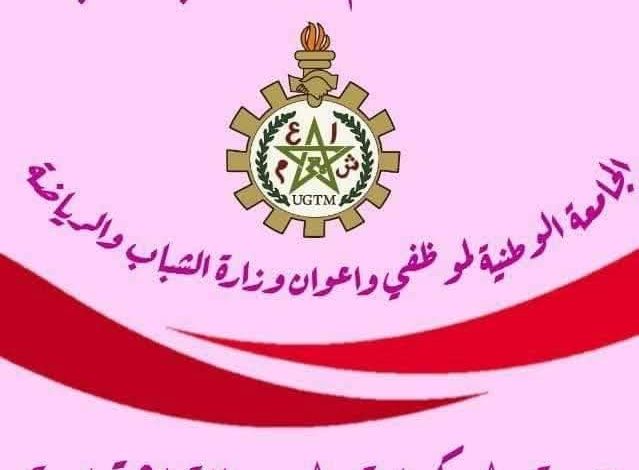 الجامعة الوطنية لموظفي وأعوان الشبيبة والرياضة تنفي وجود اختلالات في وضعيتها التنظيمية 1 IMG 20241224 WA0183 639x470 1